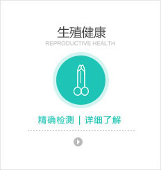 生殖健康